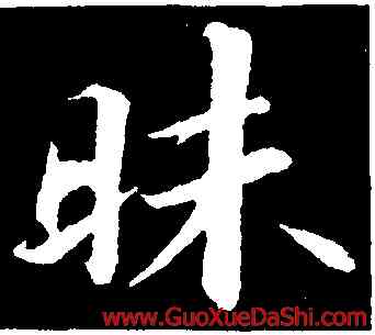 昧,蘇軾,書法字典